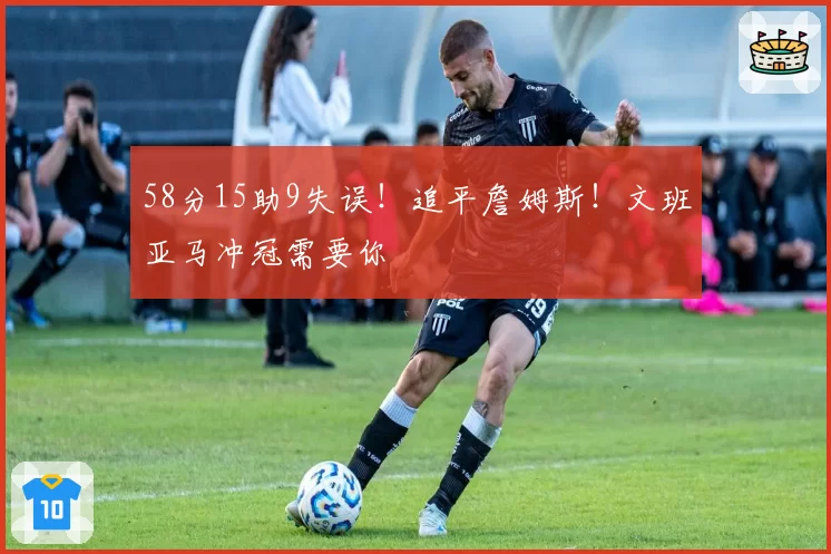 58分15助9失误！追平詹姆斯！文班亚马冲冠需要你