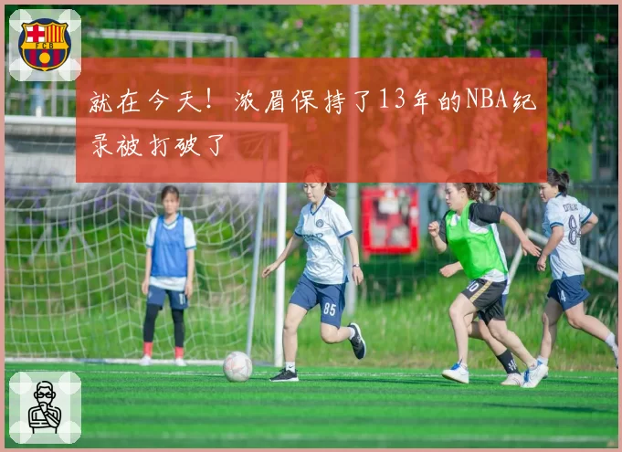 就在今天！浓眉保持了13年的NBA纪录被打破了