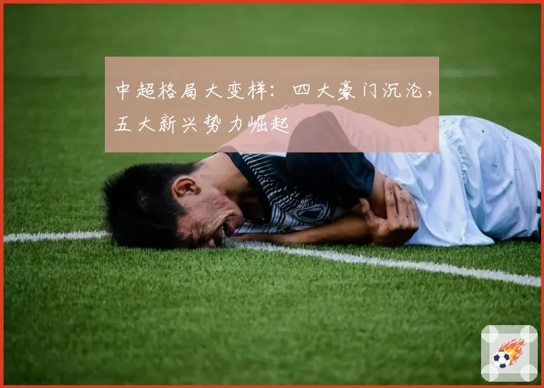 中超格局大变样：四大豪门沉沦，五大新兴势力崛起