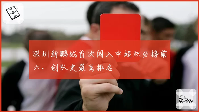 深圳新鹏城首次闯入中超积分榜前六，创队史最高排名