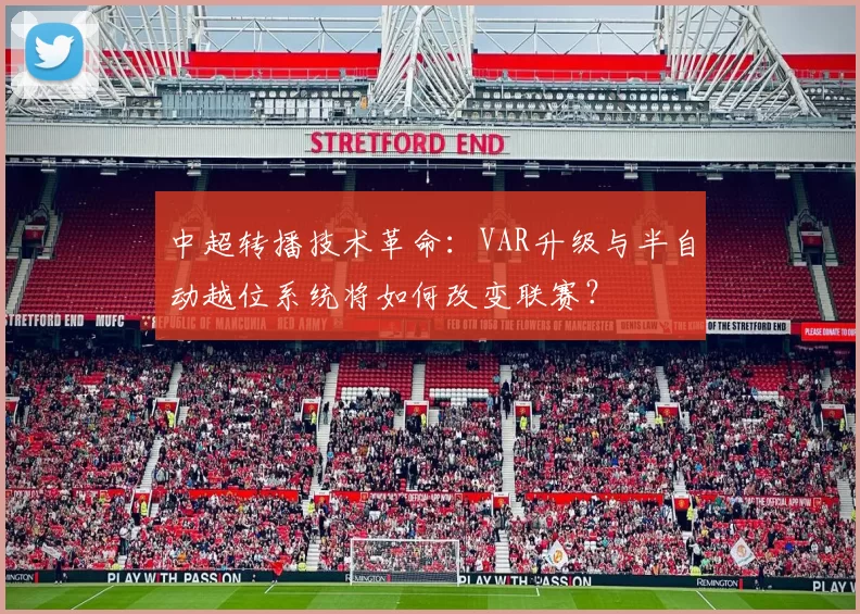中超转播技术革命：VAR升级与半自动越位系统将如何改变联赛？