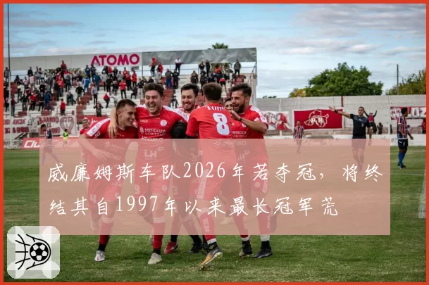 威廉姆斯车队2026年若夺冠,将终结其自1997年以来最长冠军荒