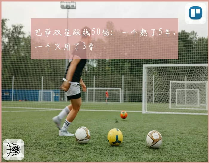 巴萨双星踩线50场：一个熬了5年，一个只用了3季