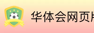 华体会网页版 logo